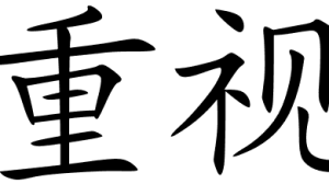 Chinese symbols for importance, pay attention, attach importance to, value.